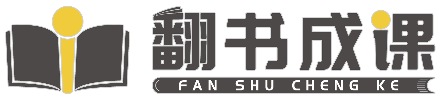 翻书成课